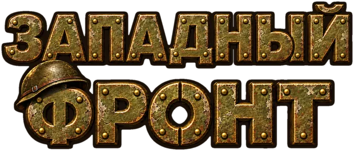 Западный фронт